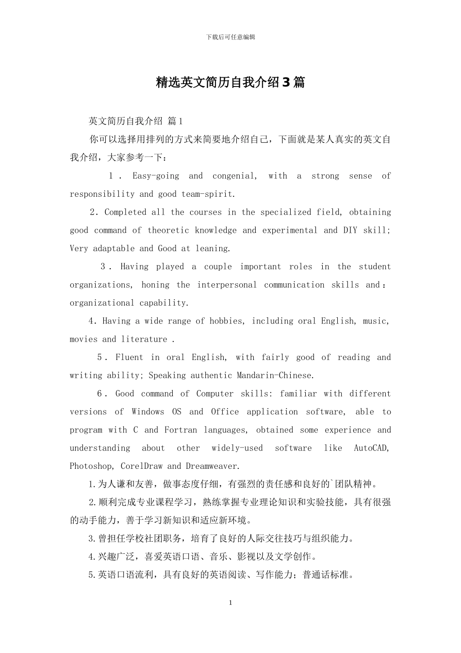 精选英文简历自我介绍3篇_第1页