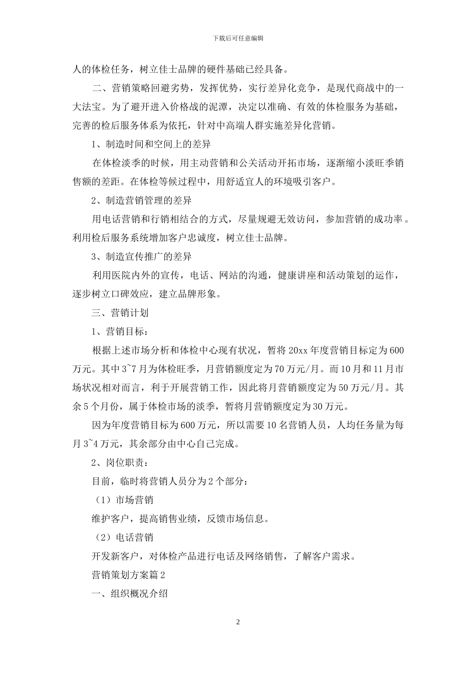 精选营销策划方案汇总5篇_第2页