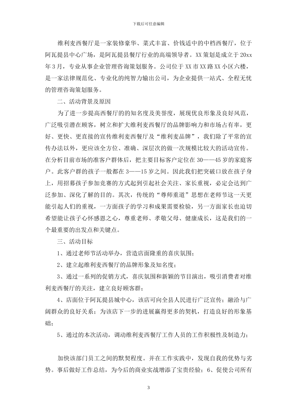 精选营销策划方案汇总5篇_第3页