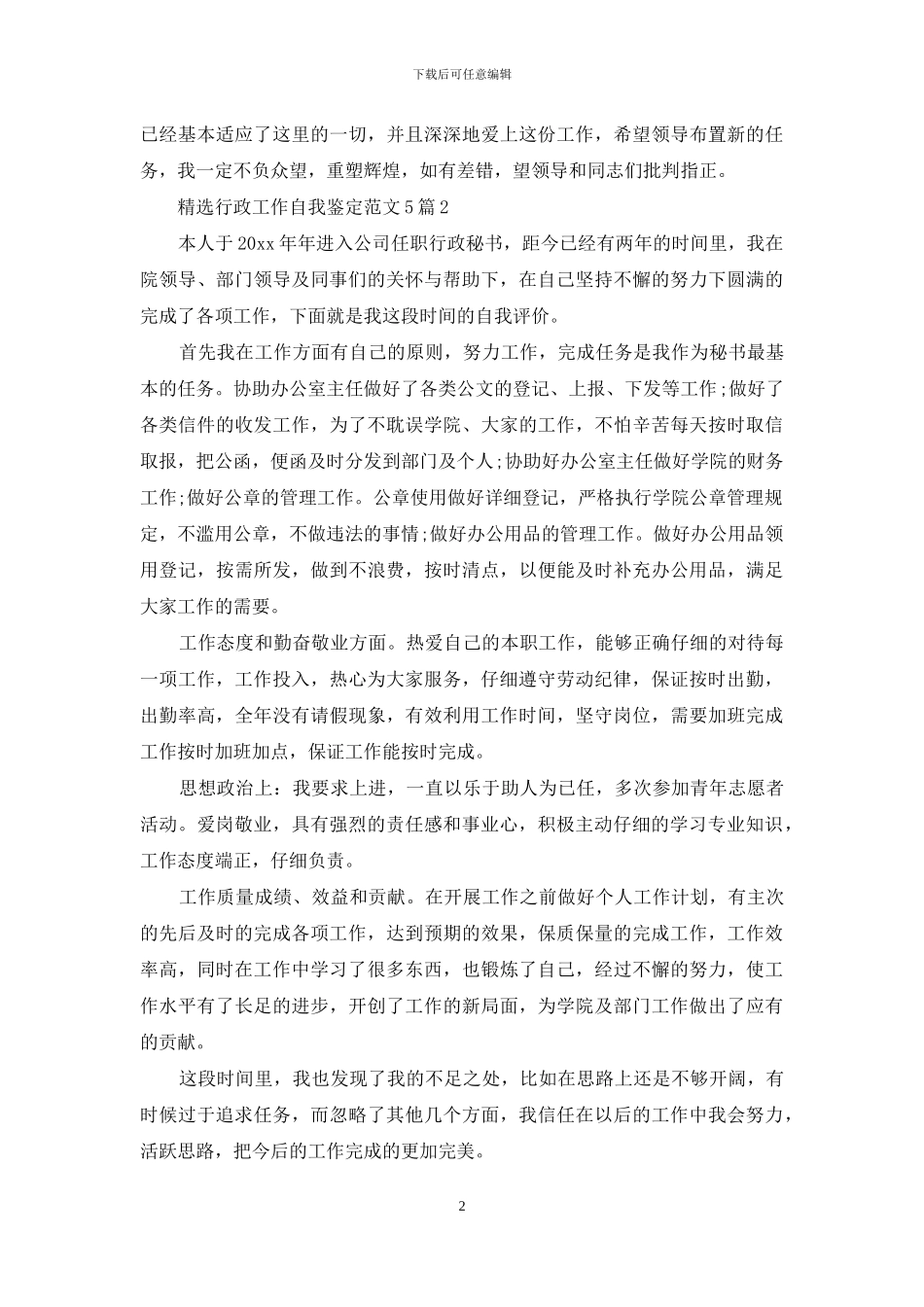 精选行政工作自我鉴定范文5篇_第2页