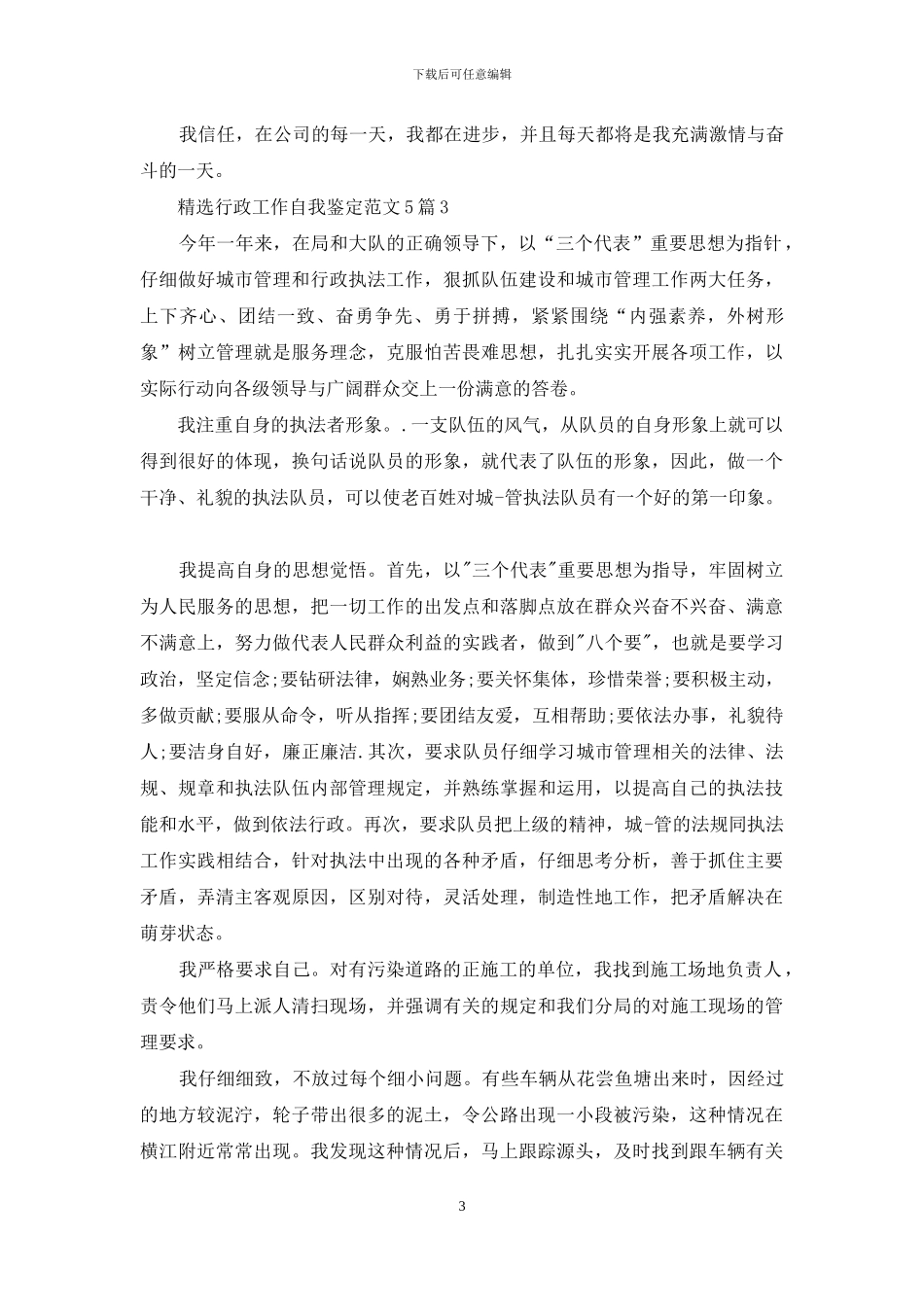 精选行政工作自我鉴定范文5篇_第3页