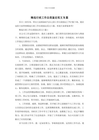 精选行政工作自我鉴定范文5篇