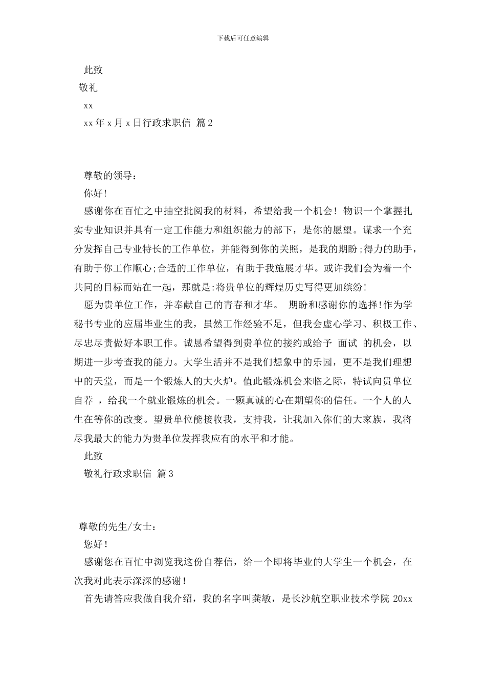 精选行政求职信汇总七篇_第2页