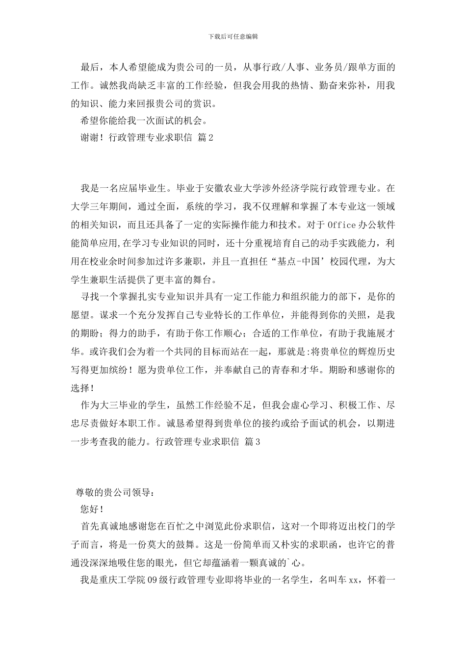 精选行政管理专业求职信3篇_第2页