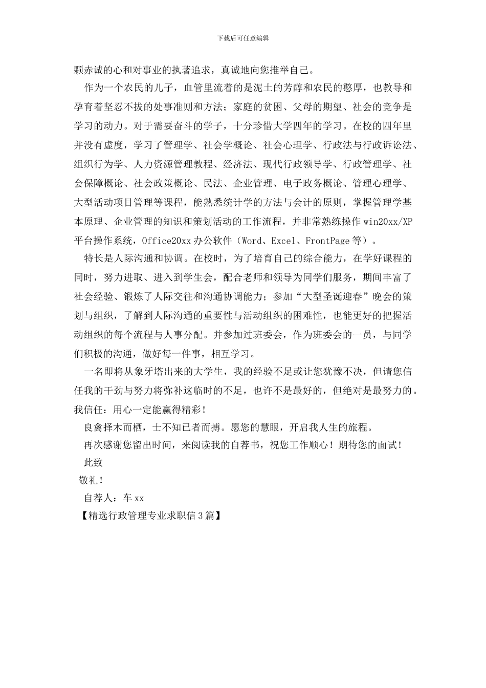 精选行政管理专业求职信3篇_第3页