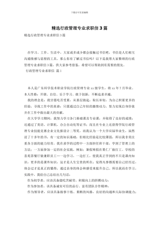 精选行政管理专业求职信3篇