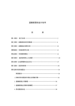 第六届“挑战杯”中国大学生创业计划大赛校决赛温馨家园养老服务公司项目计划书