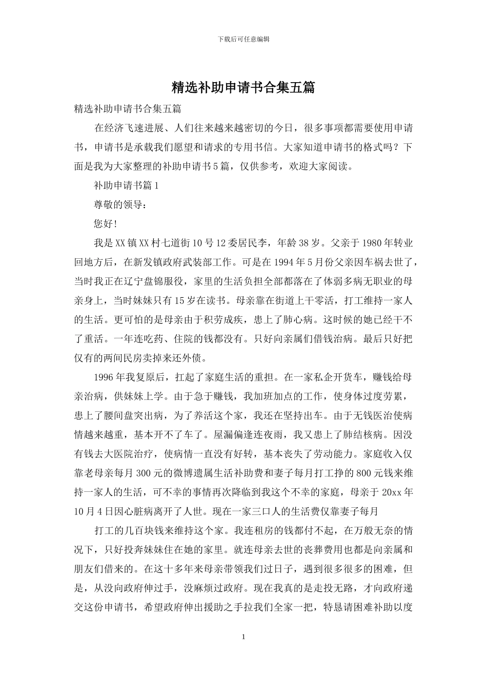 精选补助申请书合集五篇_第1页