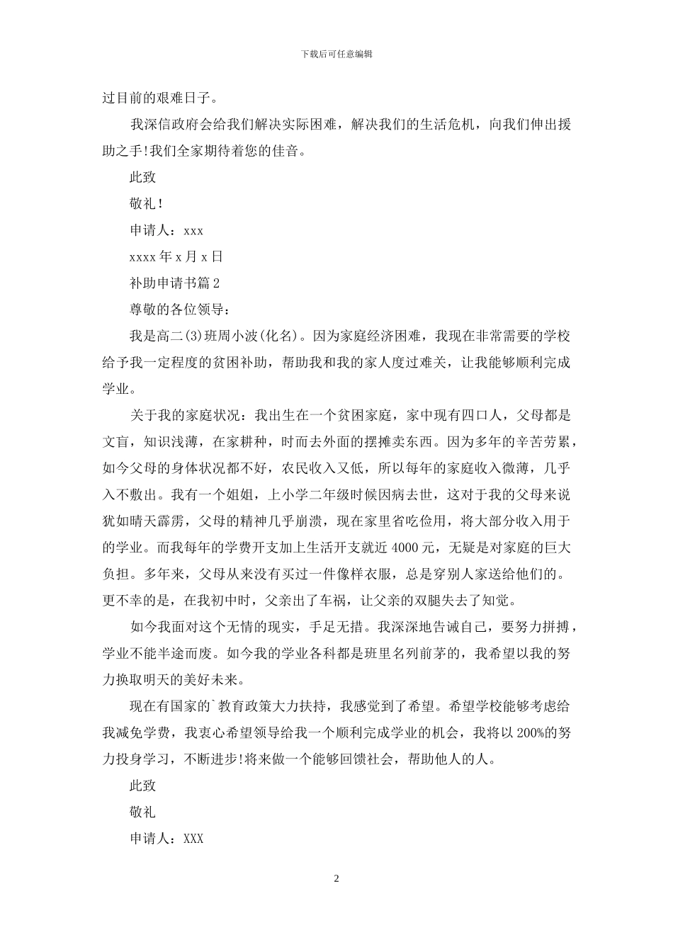 精选补助申请书合集五篇_第2页