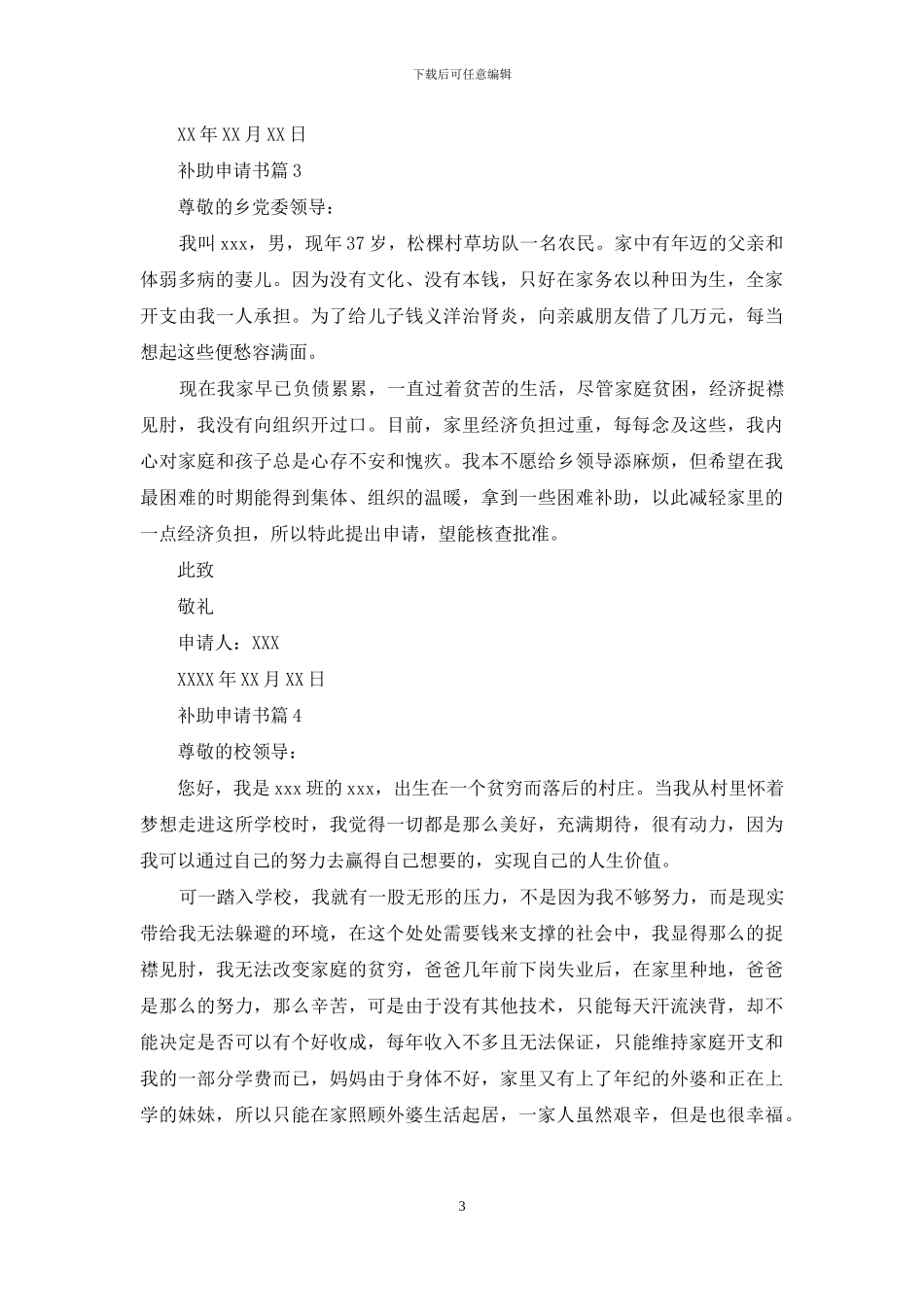 精选补助申请书合集五篇_第3页