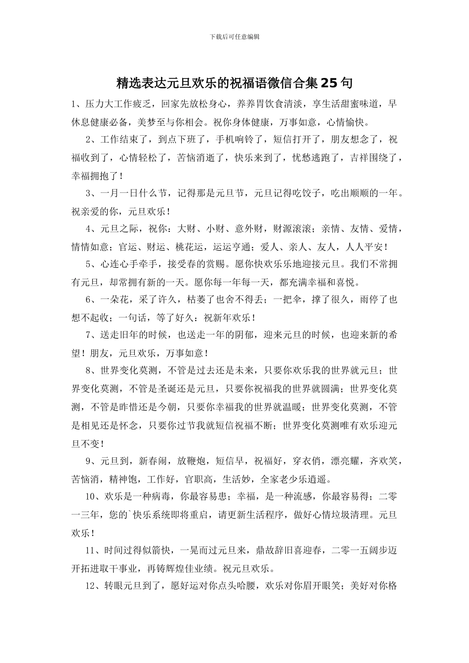 精选表达元旦快乐的祝福语微信合集25句_第1页