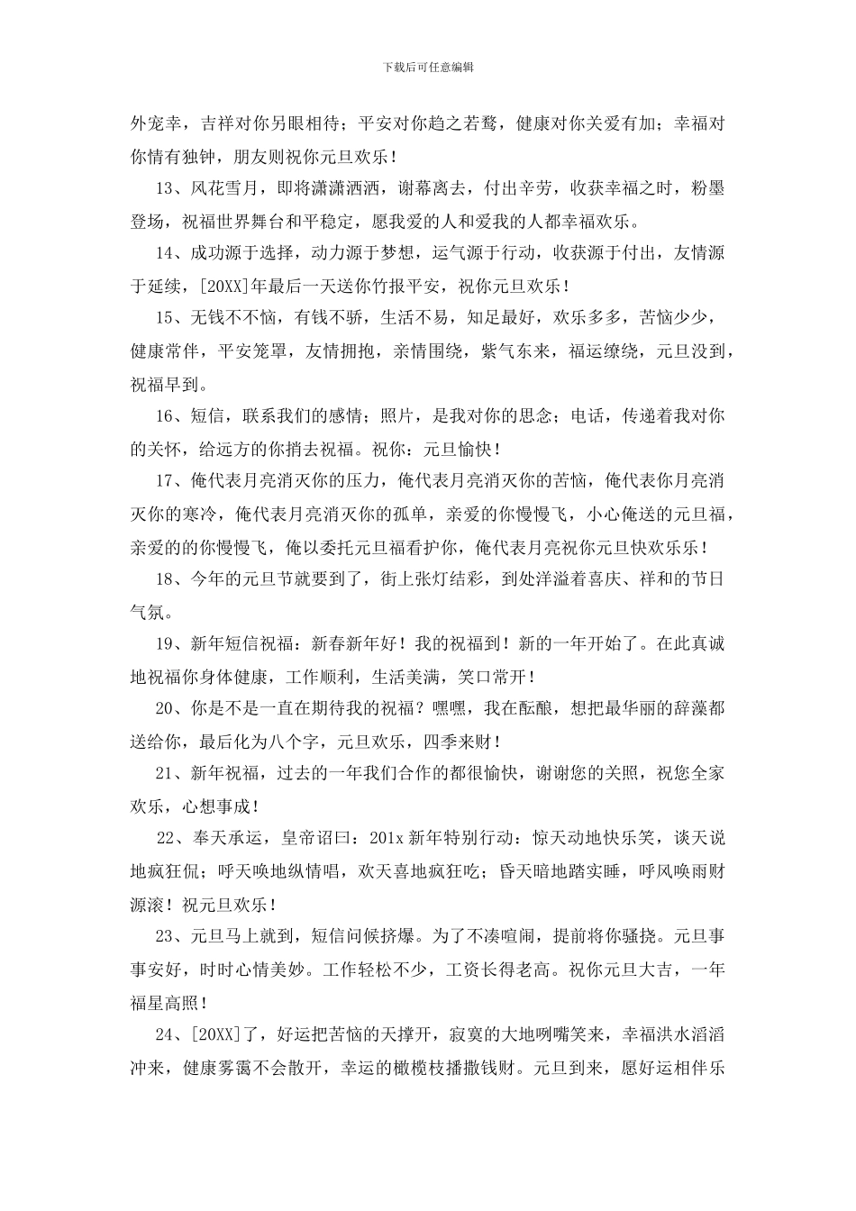 精选表达元旦快乐的祝福语微信合集25句_第2页