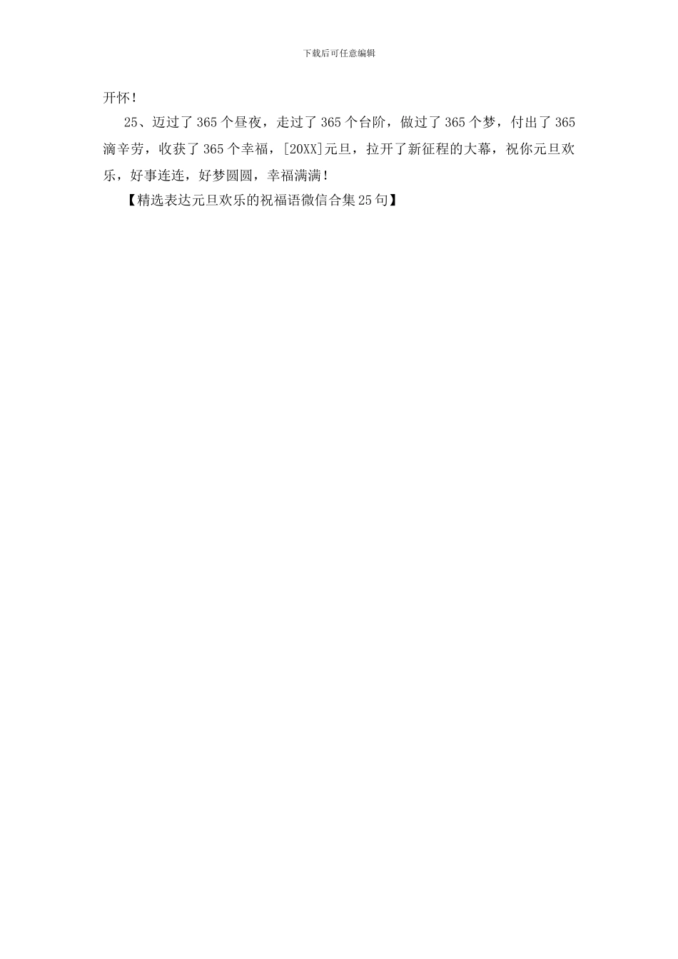 精选表达元旦快乐的祝福语微信合集25句_第3页