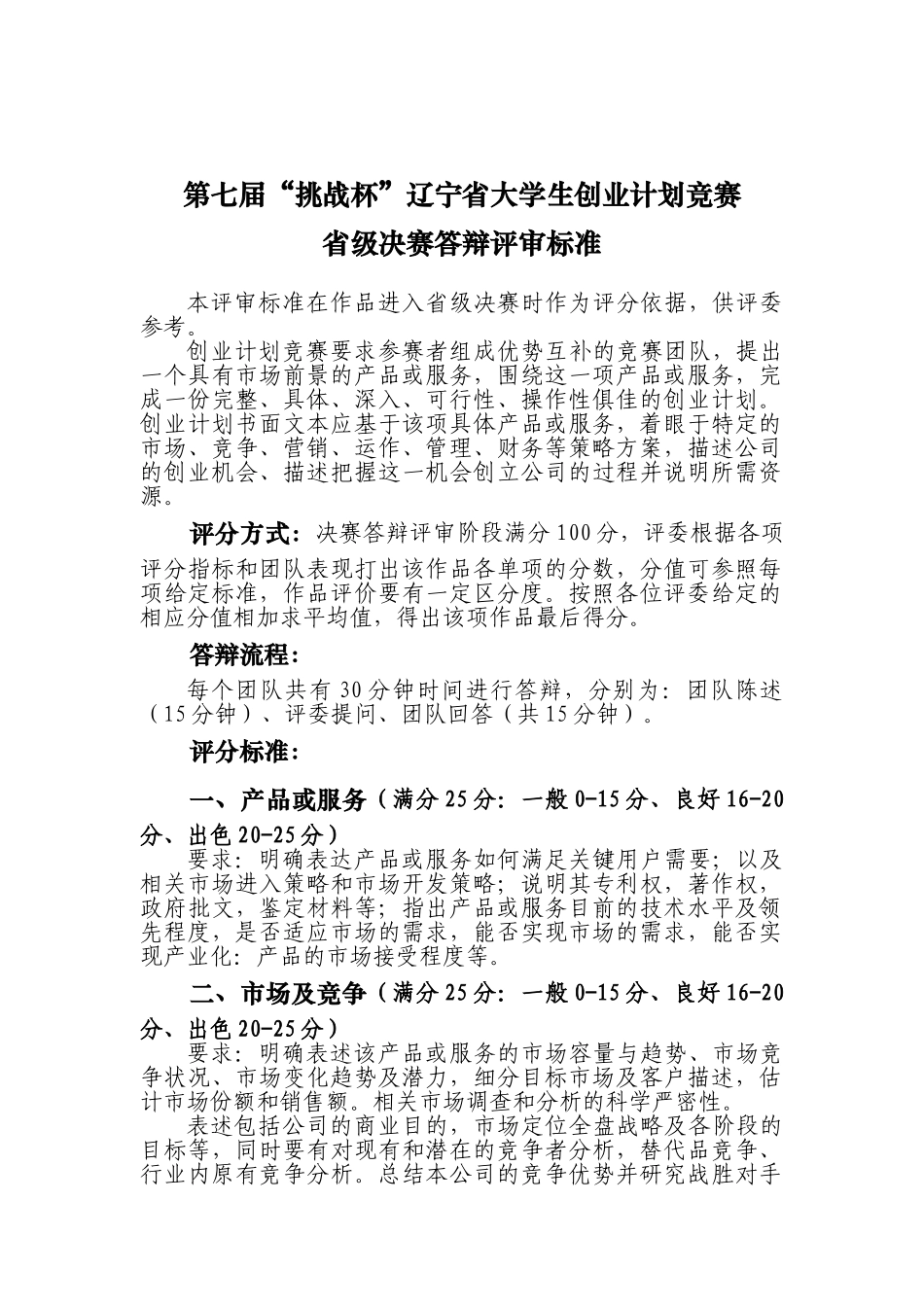 第七届“挑战杯”辽宁省大学生创业计划大赛决赛评分标准(2)_第1页