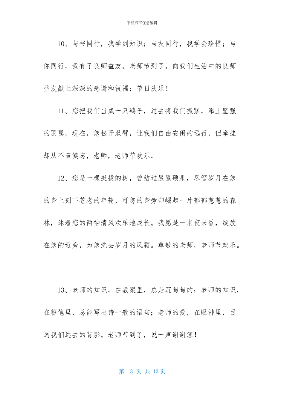 精选表达教师节快乐的祝福语汇总59句_第3页