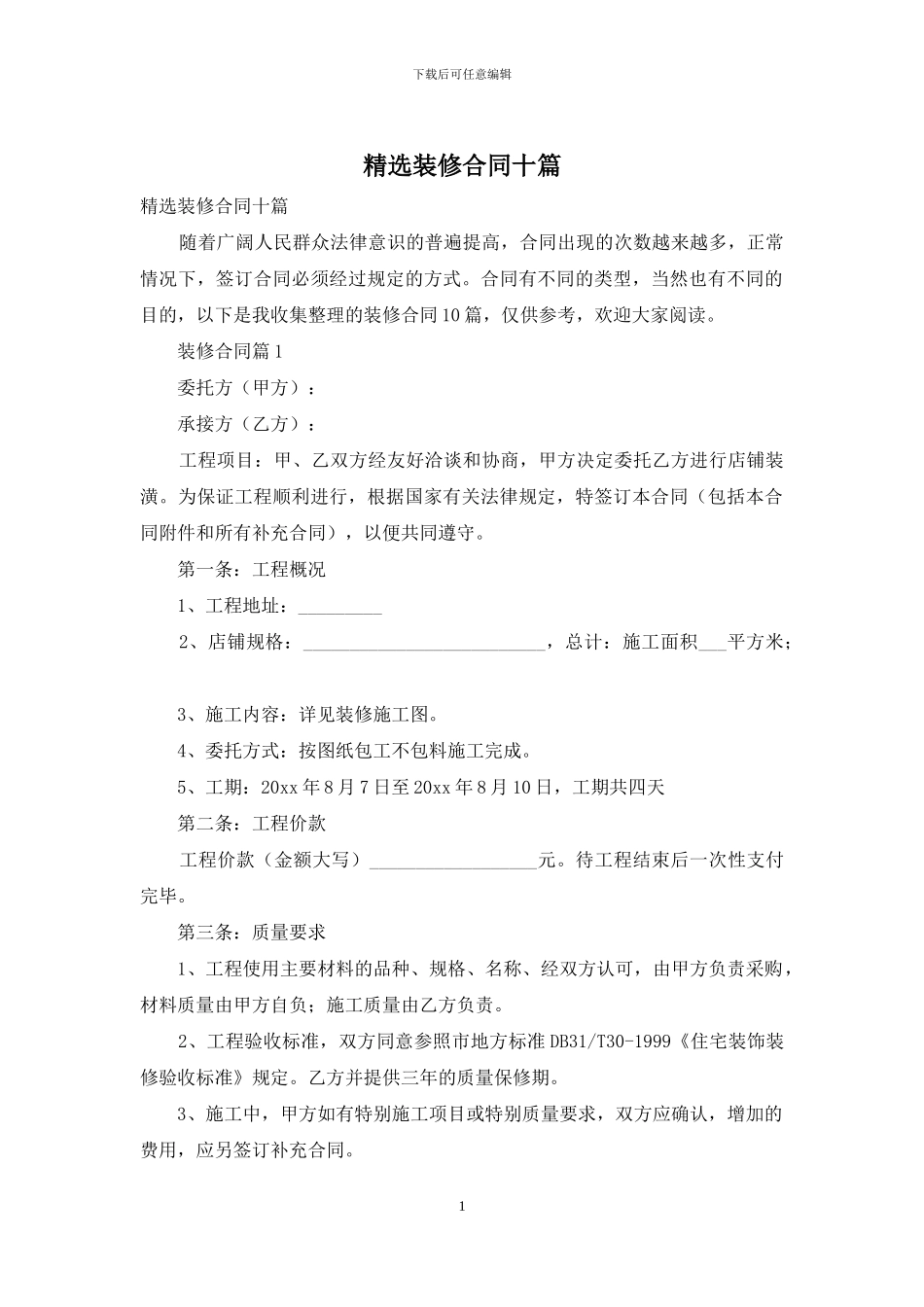 精选装修合同十篇_第1页