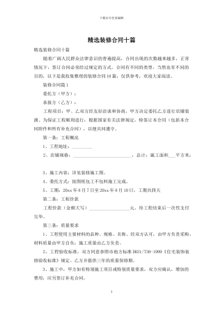精选装修合同十篇