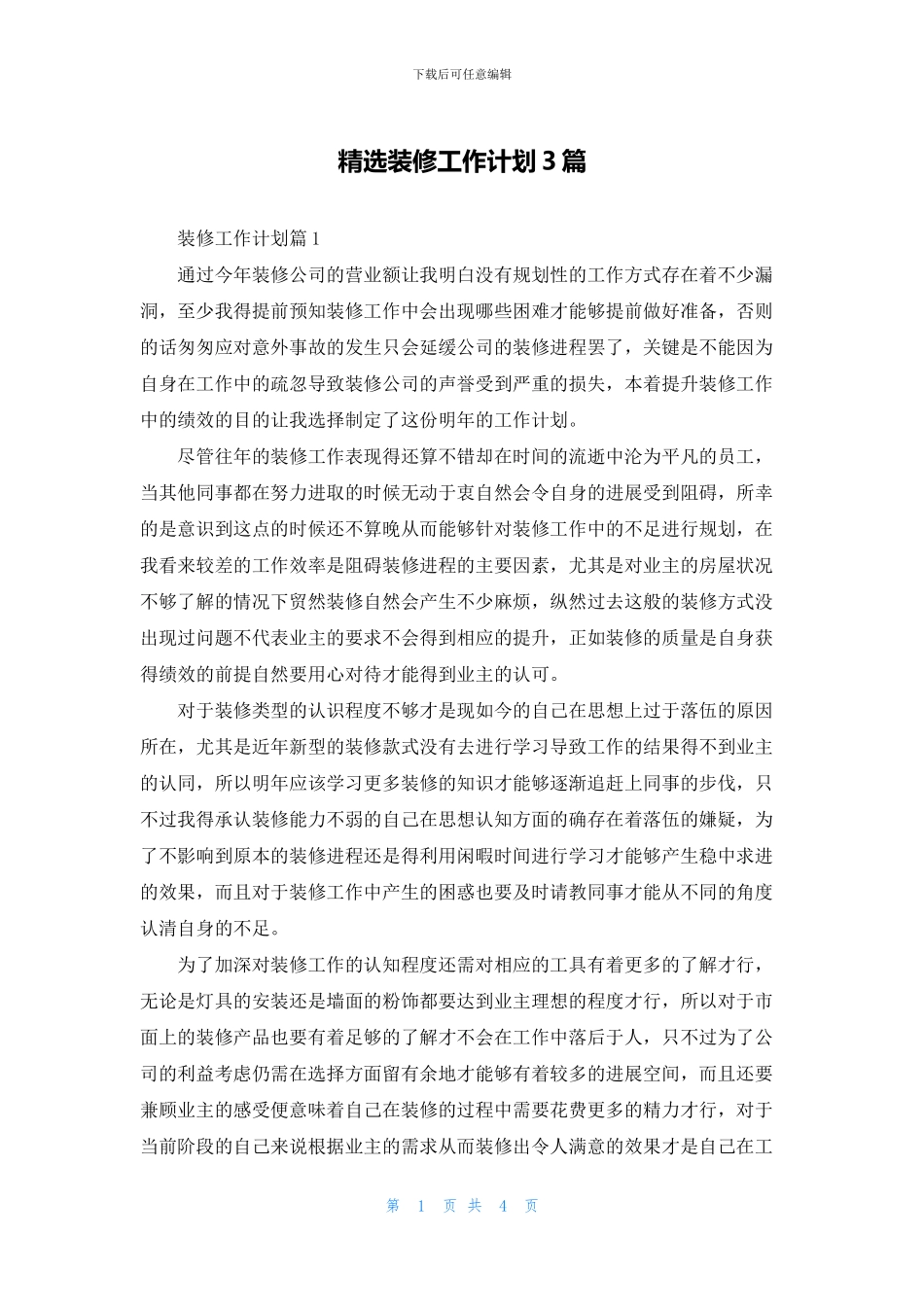 精选装修工作计划3篇_第1页