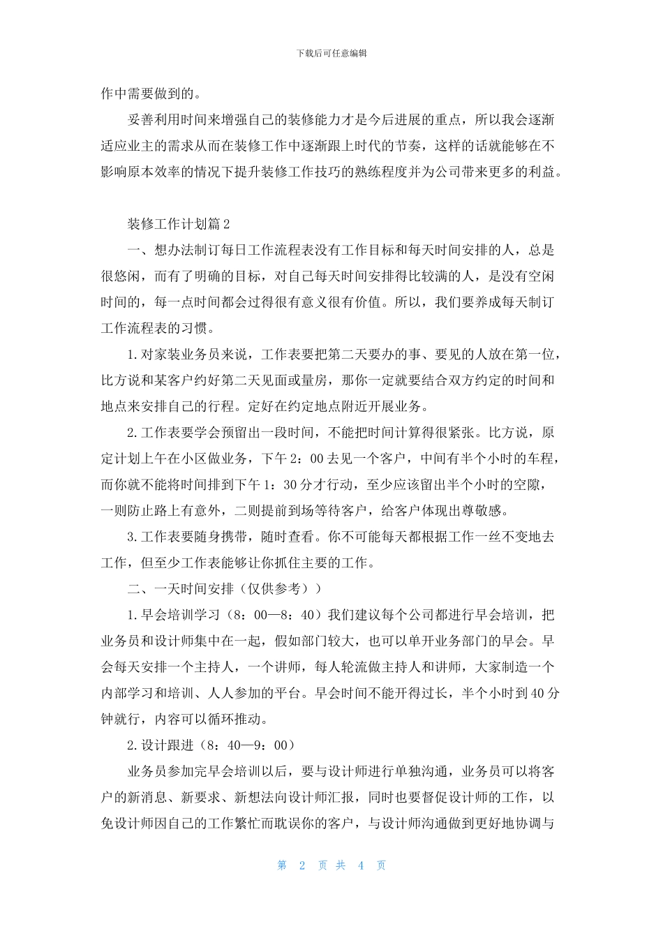 精选装修工作计划3篇_第2页