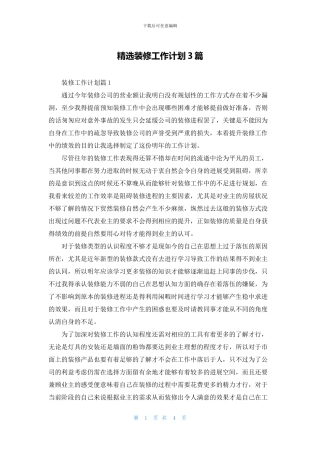精选装修工作计划3篇