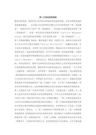 第三方物流营销策略