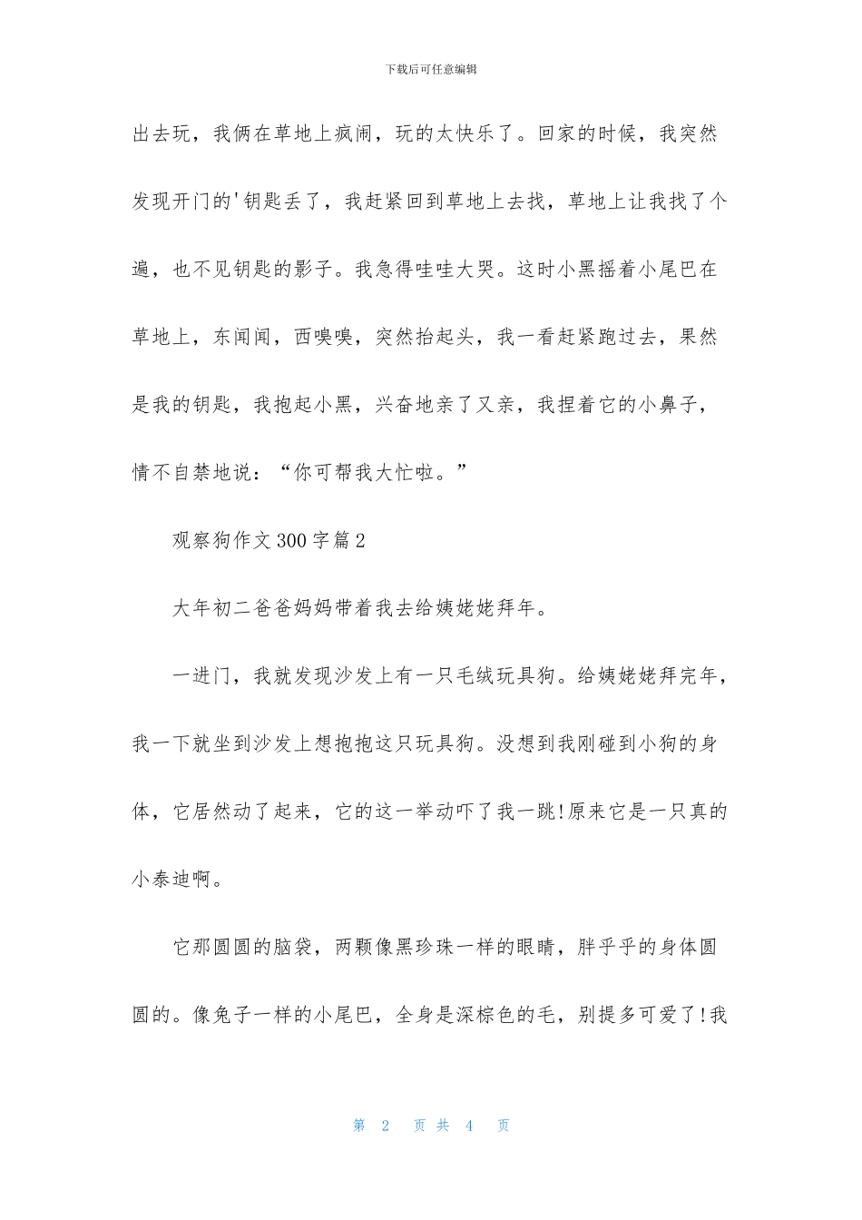 精选观察狗作文300字3篇_第2页