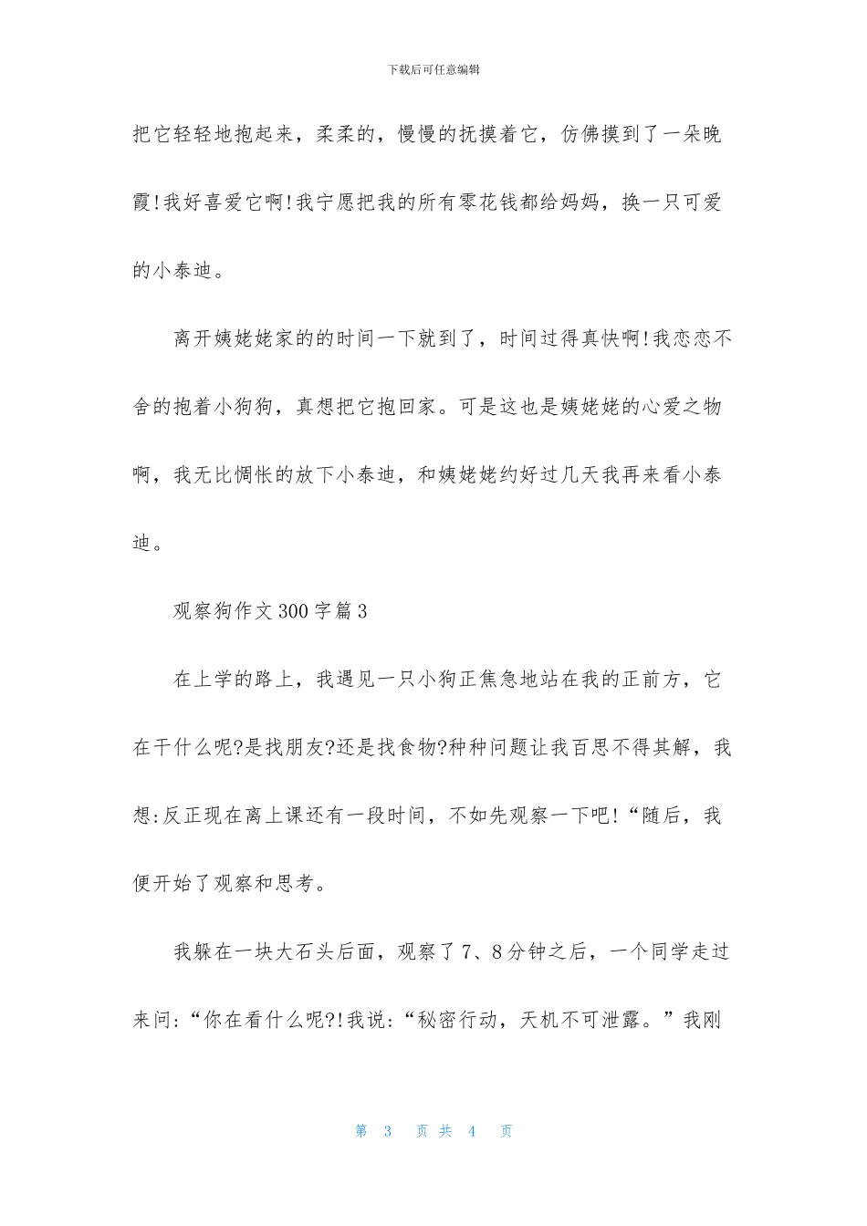 精选观察狗作文300字3篇_第3页