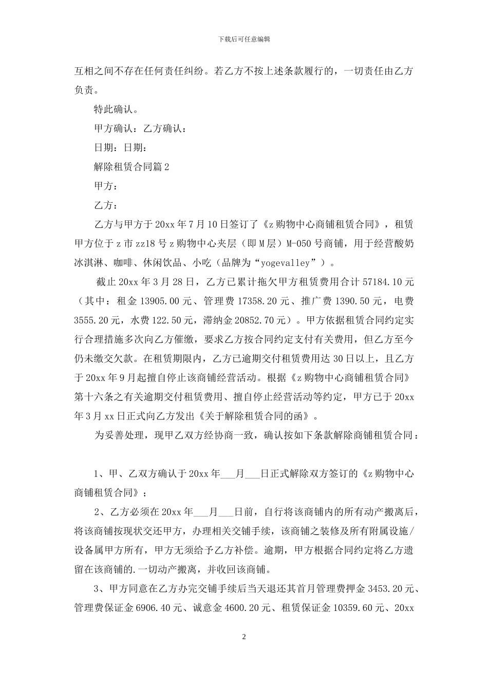 精选解除租赁合同三篇_第2页