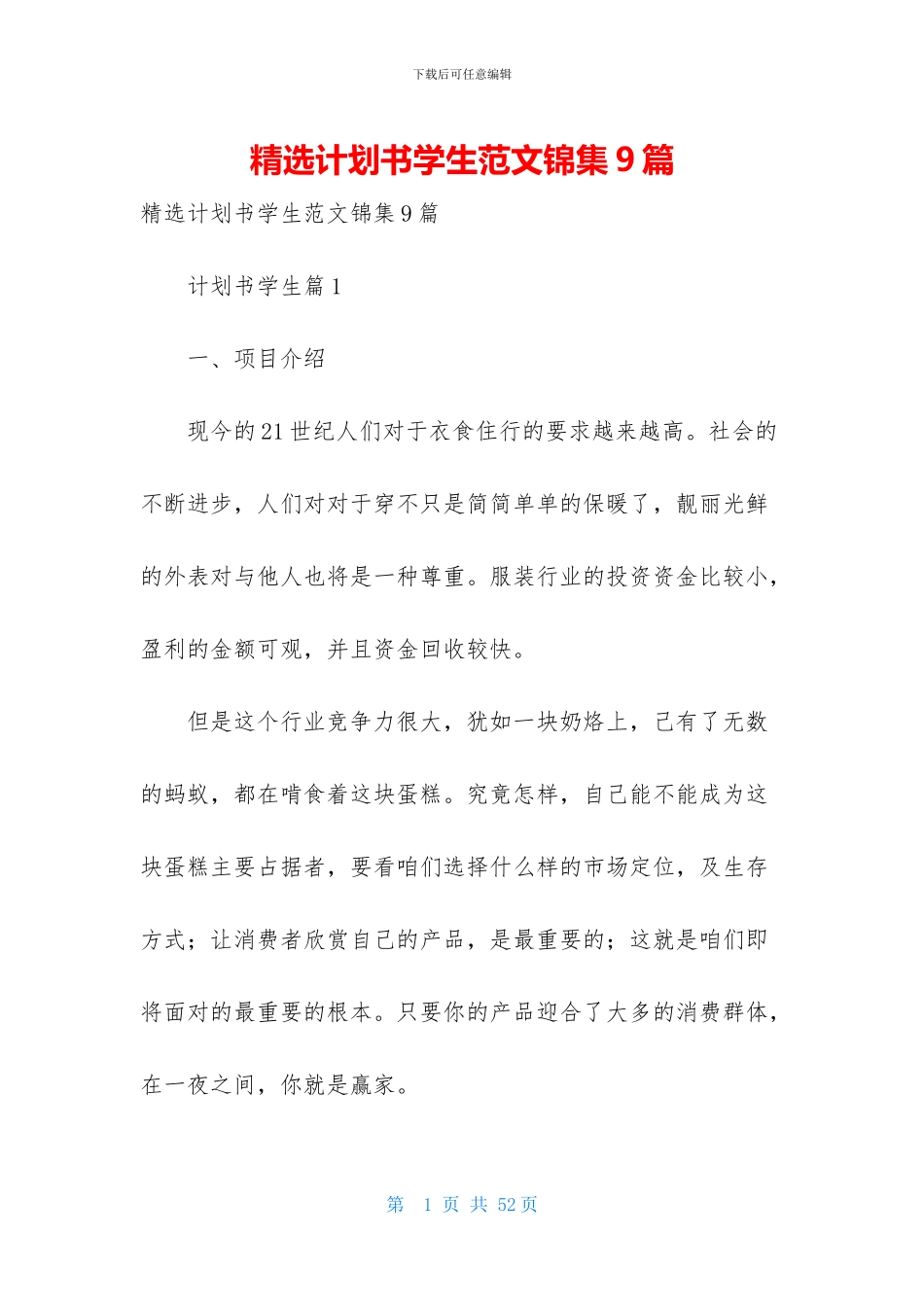 精选计划书学生范文锦集9篇_第1页