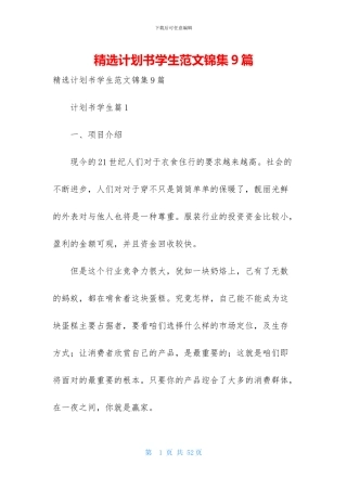 精选计划书学生范文锦集9篇