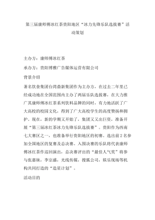 第三届康师傅冰红茶贵阳地区“冰力先锋乐队选拔赛”活动策划