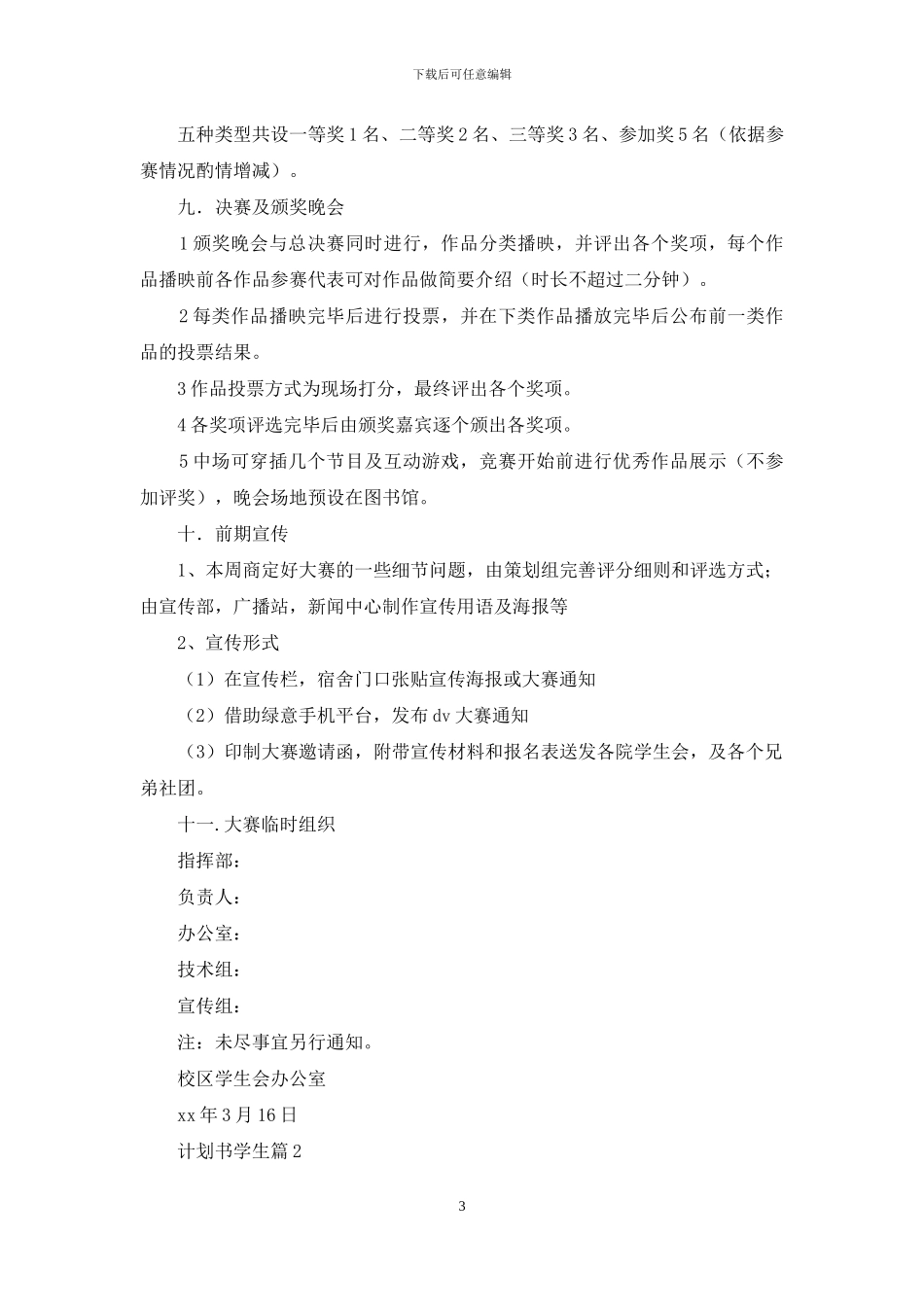 精选计划书学生范文集锦七篇_第3页