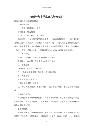 精选计划书学生范文集锦七篇