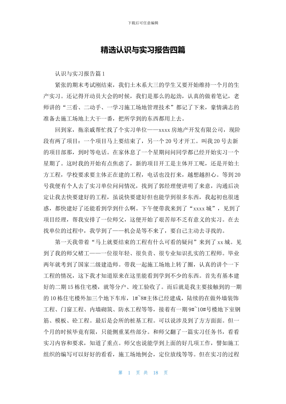 精选认识与实习报告四篇_第1页