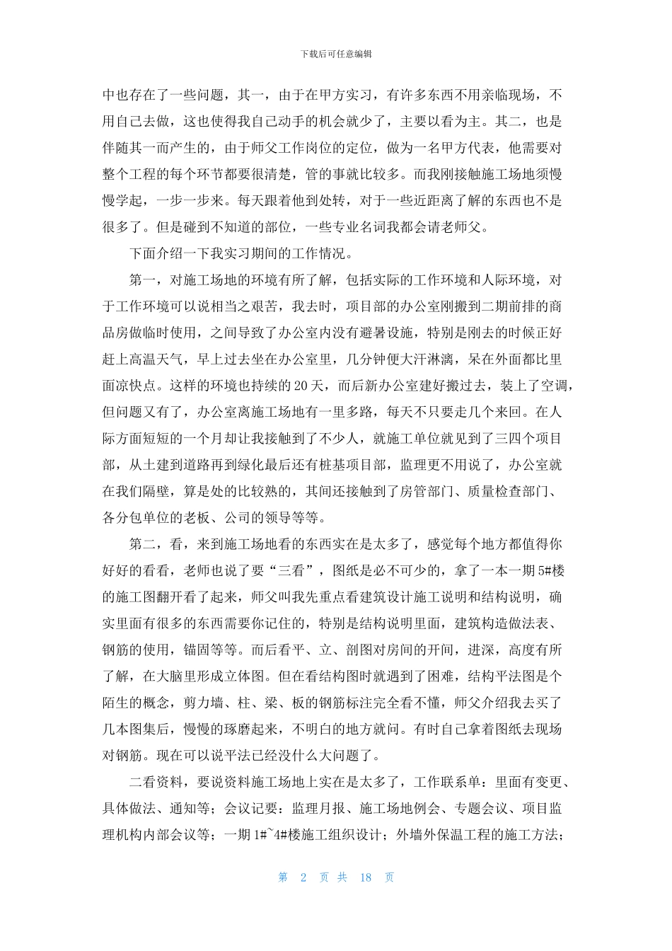精选认识与实习报告四篇_第2页