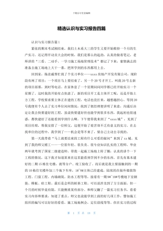 精选认识与实习报告四篇