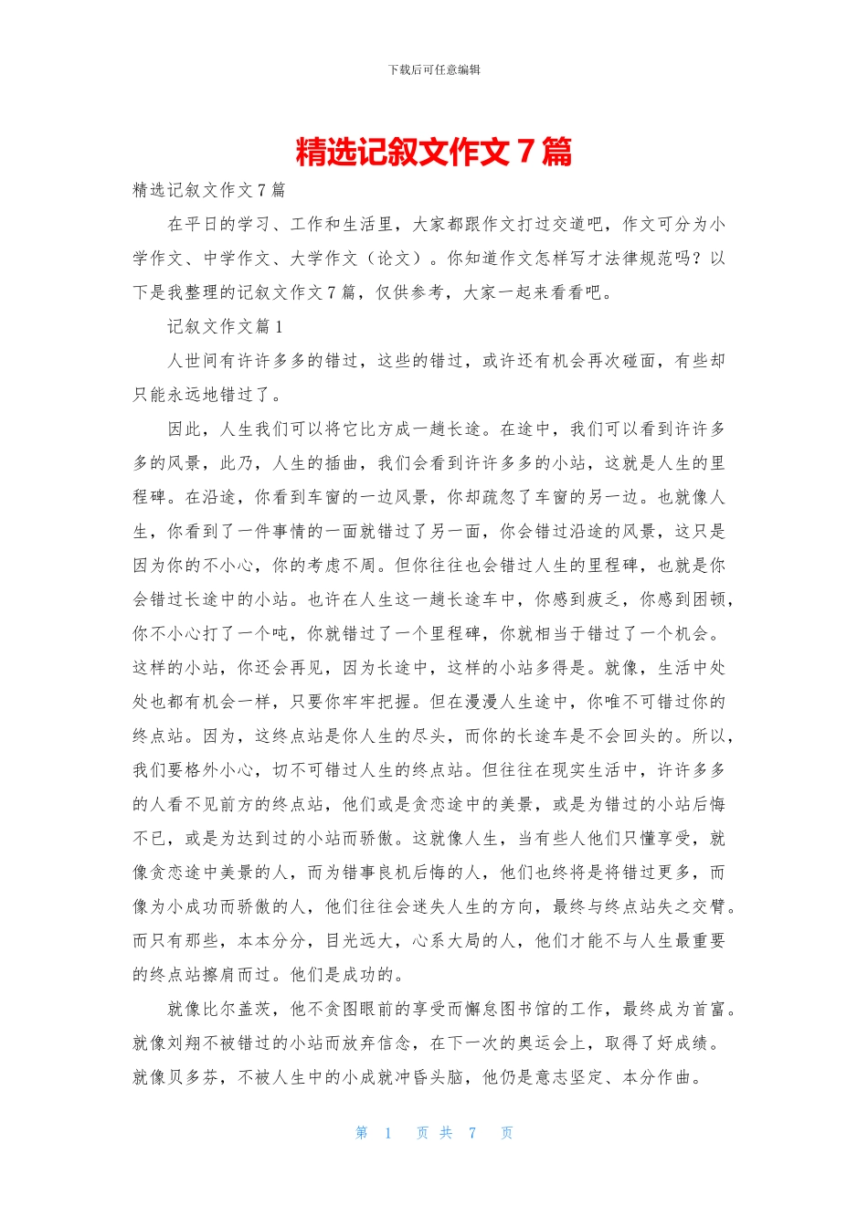 精选记叙文作文7篇_第1页