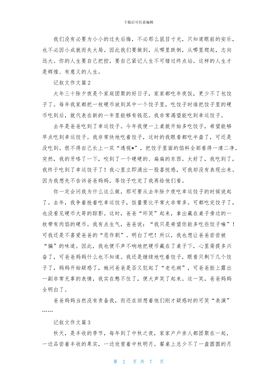 精选记叙文作文7篇_第2页