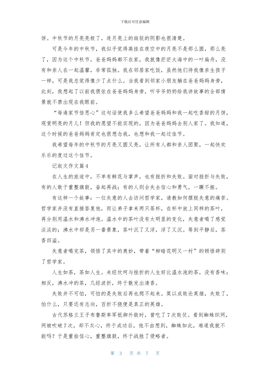 精选记叙文作文7篇_第3页