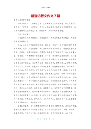 精选记叙文作文7篇