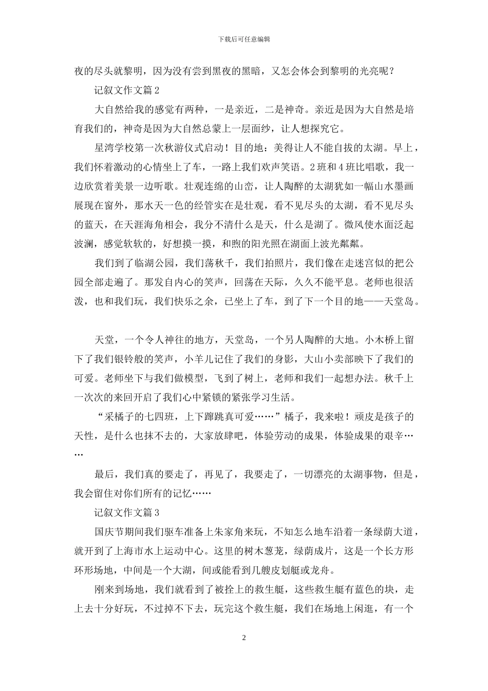 精选记叙文作文5篇_第2页