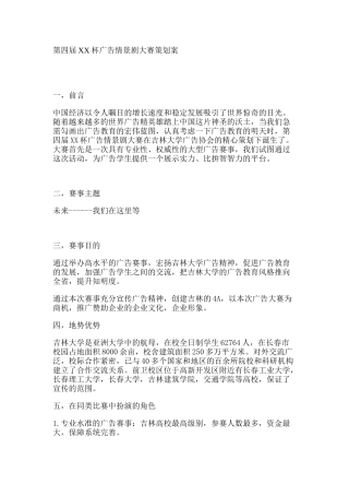 第四届XX杯广告情景剧大赛策划案