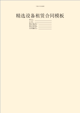 精选设备租赁合同模板
