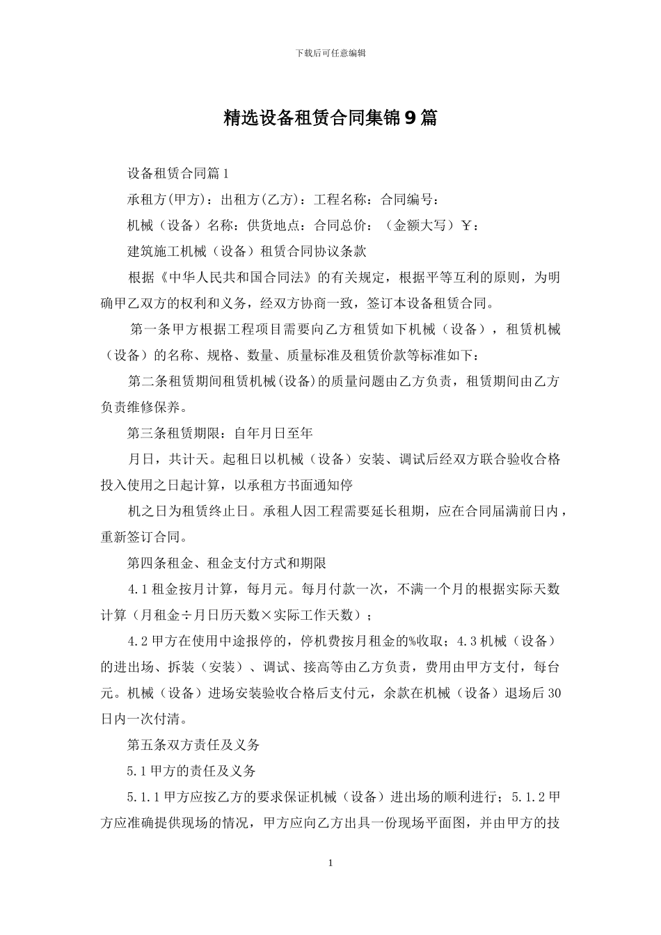 精选设备租赁合同集锦9篇_第1页
