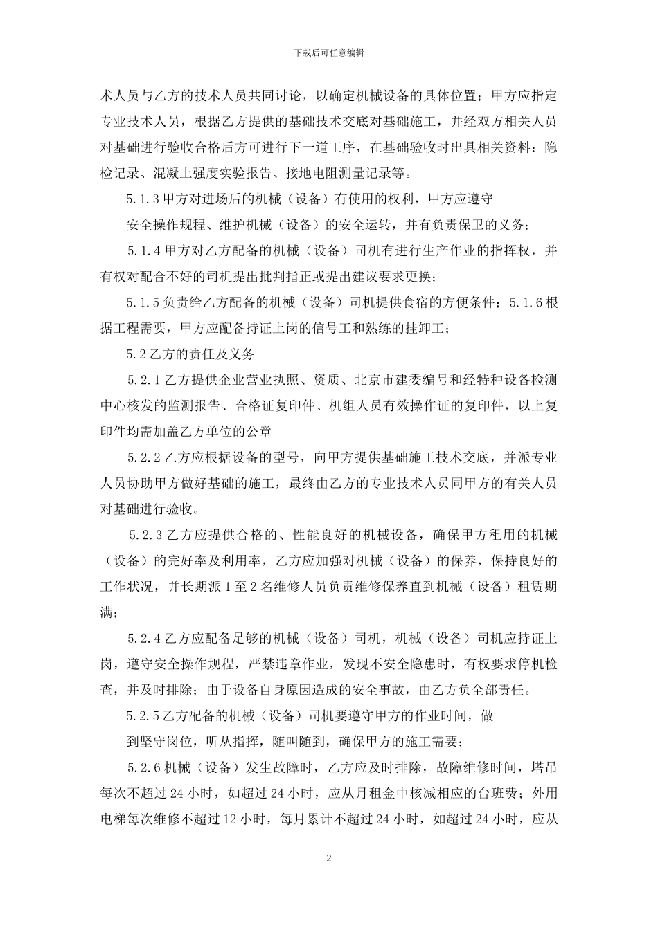 精选设备租赁合同集锦9篇_第2页