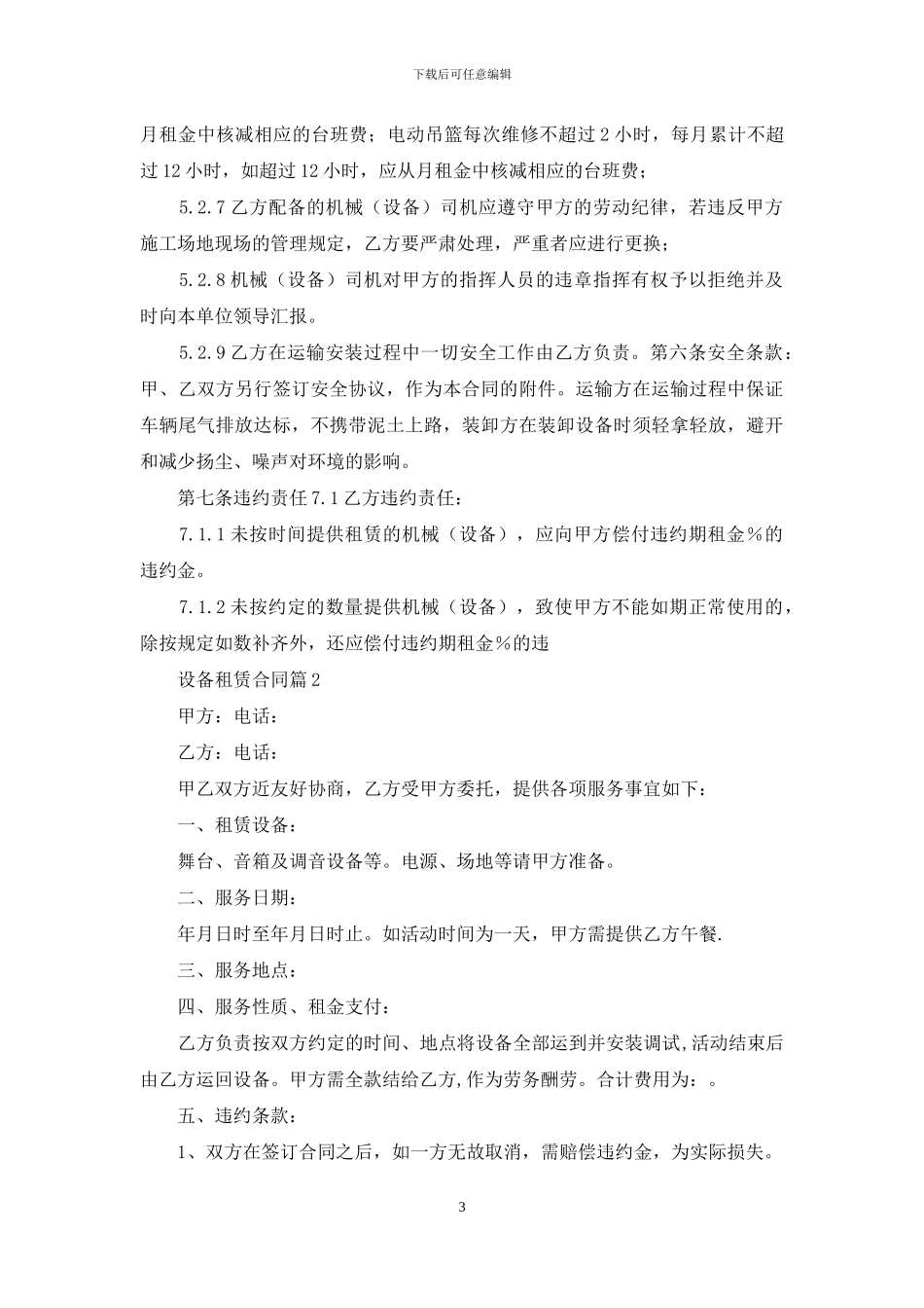 精选设备租赁合同集锦9篇_第3页