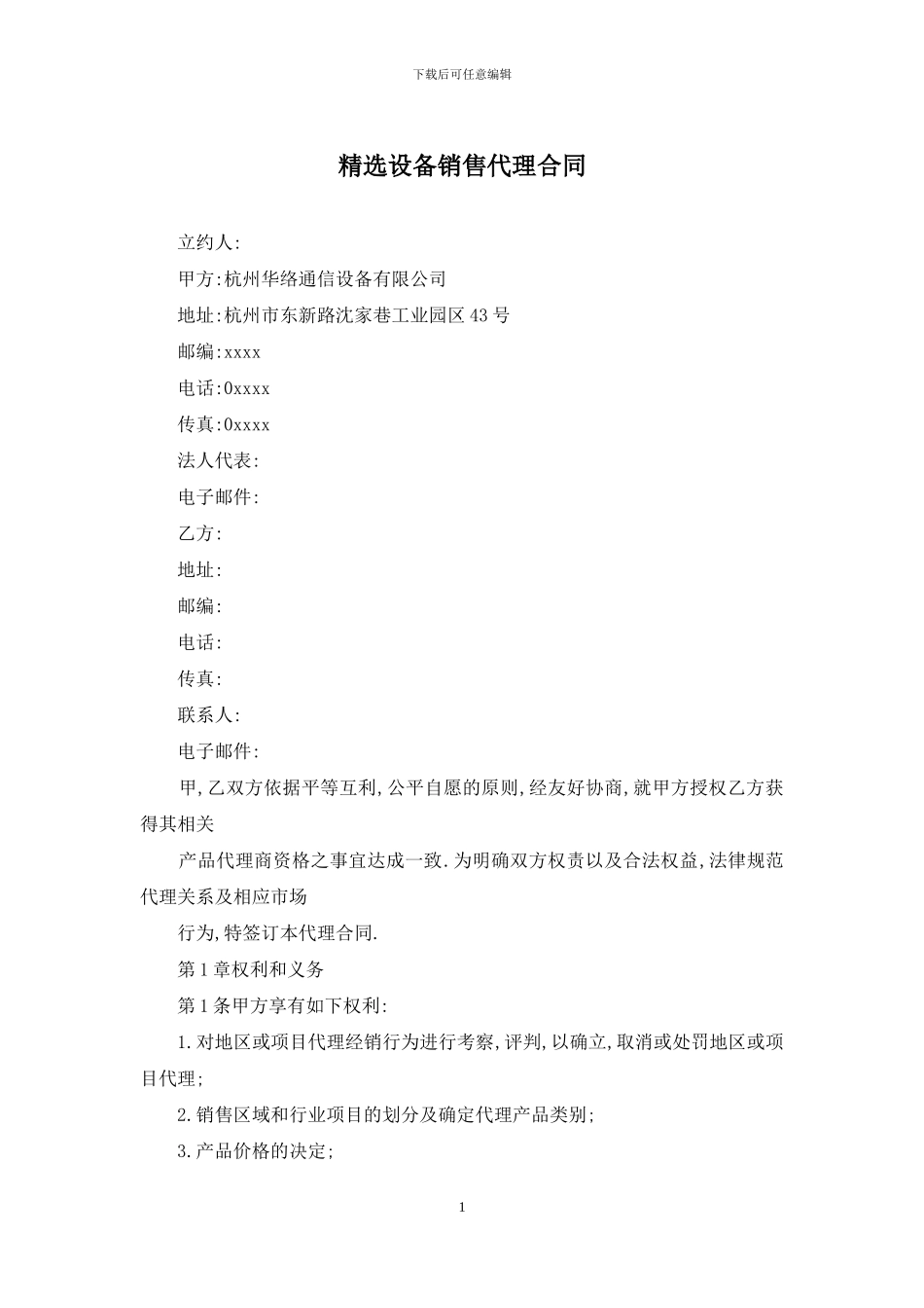 精选设备销售代理合同_第1页