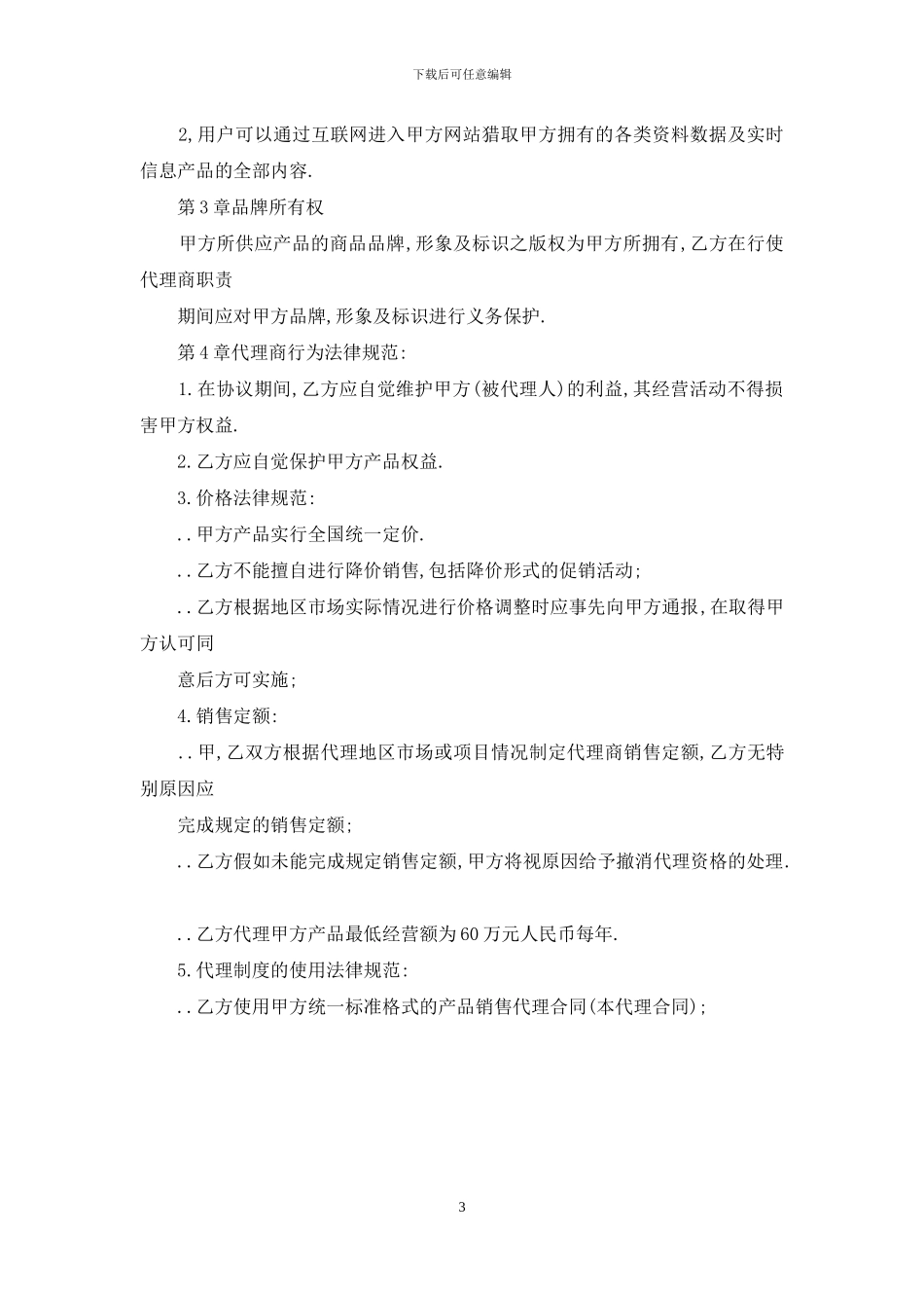 精选设备销售代理合同_第3页