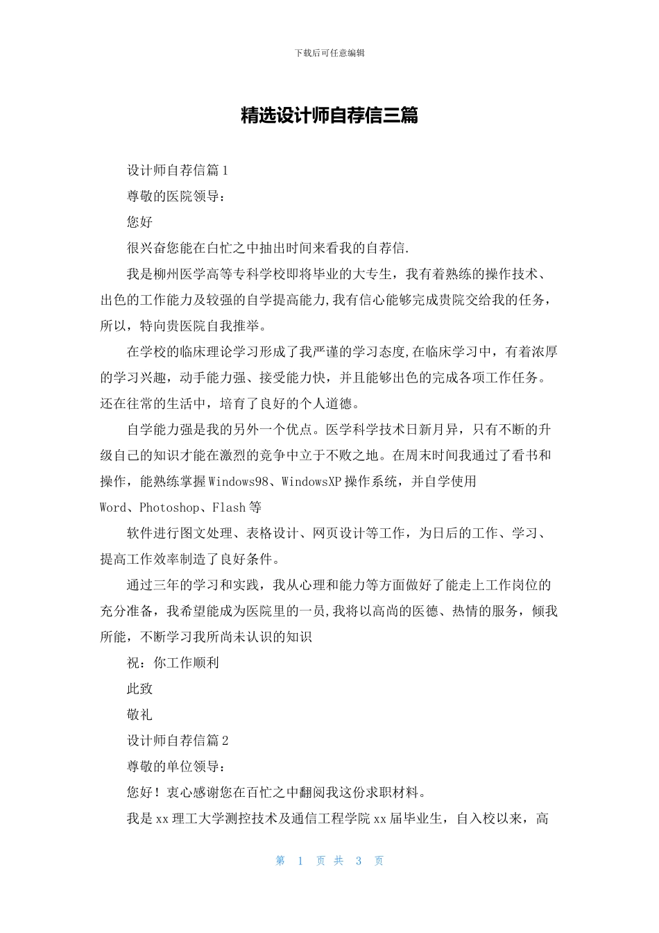 精选设计师自荐信三篇_第1页
