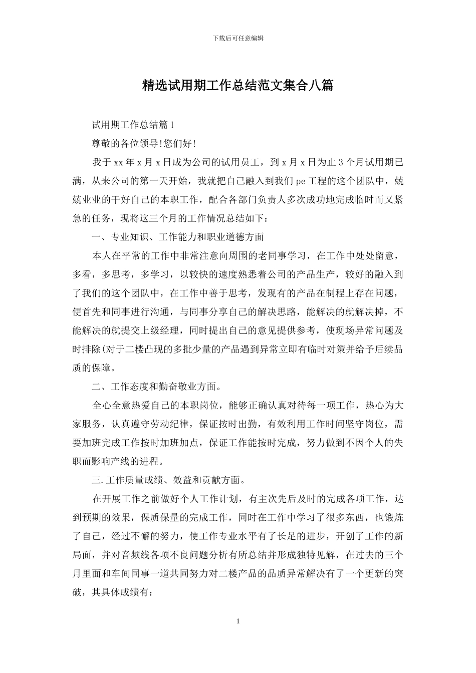 精选试用期工作总结范文集合八篇_第1页
